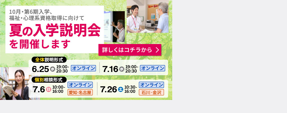 10月・第6期入学、福祉・心理系資格取得に向けて夏の入学説明会を開催します 詳しくはコチラから